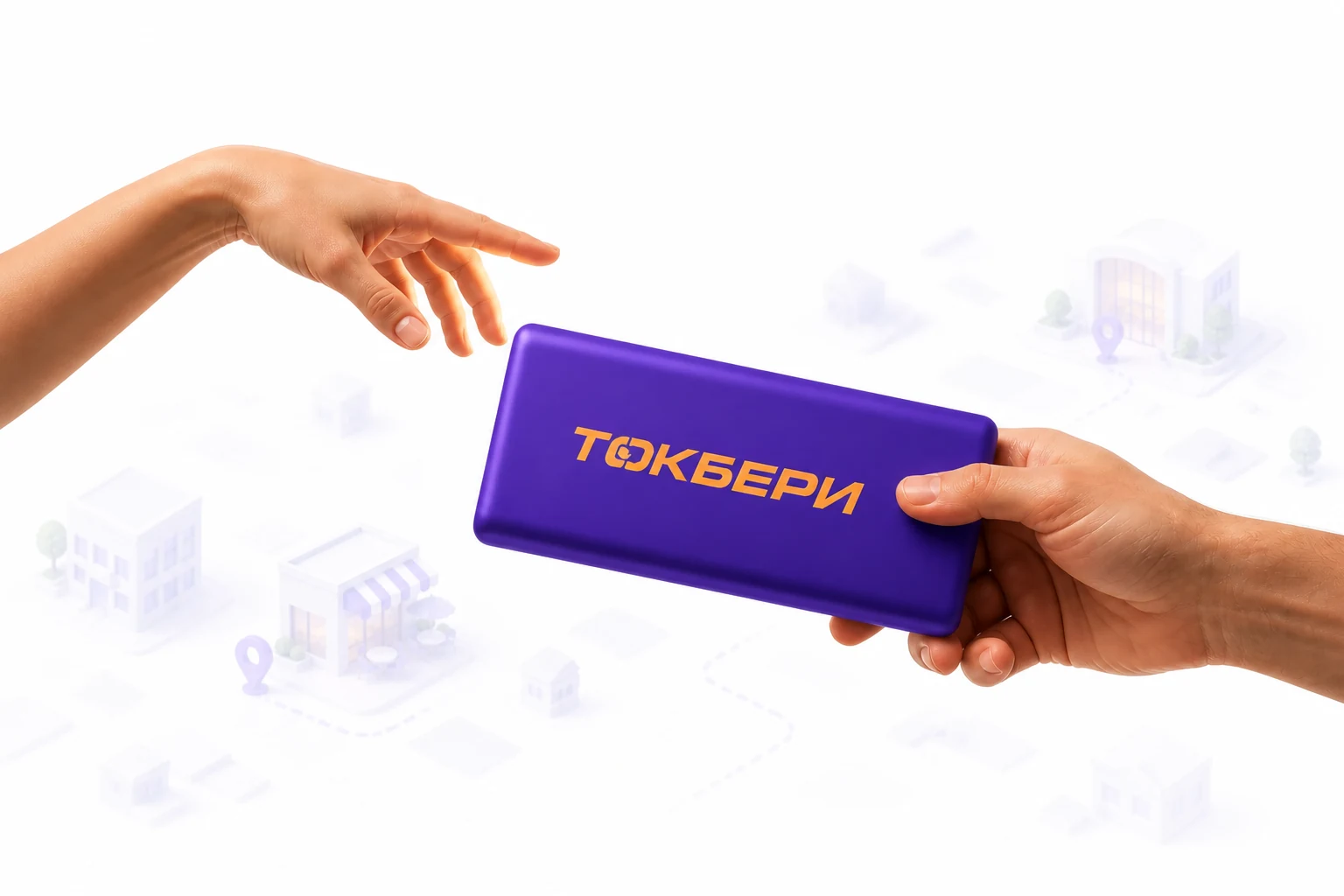 Одна рука передаёт другой пауэрбанк ТокБери